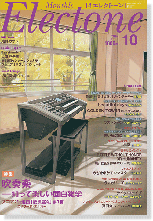 Monthly Electone ,Oct. 2016 月刊 エレクトーン 2016年10月号