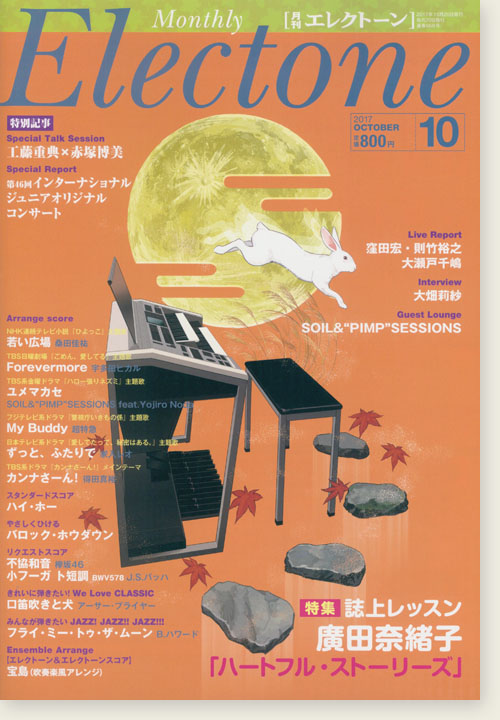 Monthly Electone , Oct. 2017 月刊 エレクトーン 2017年10月号 Monthly Electone , Oct. 2017 月刊 エレクトーン 2017年10月号