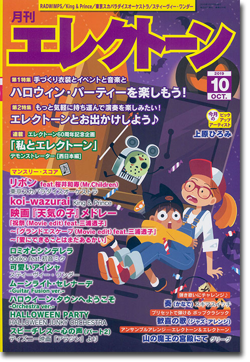 Monthly Electone 月刊 エレクトーン 2019年10月号