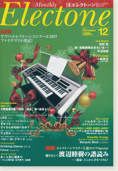 Monthly Electone , Oct. 2017 月刊 エレクトーン 2017年12月号