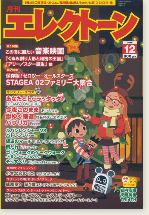 Monthly Electone 月刊 エレクトーン 2018年12月号