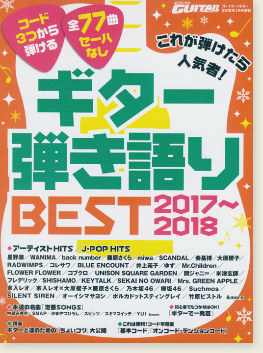 ギター弾き語りBest 2017~2018