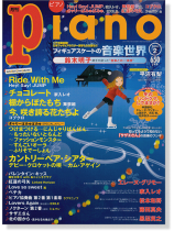 Monthly Piano 月刊ピアノ 2014年2月号