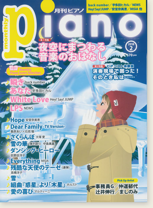 Monthly Piano 月刊ピアノ 2018年2月号