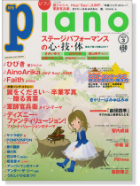 Monthly Piano 月刊ピアノ 2014年3月号