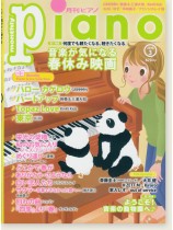 Monthly Piano 月刊ピアノ 2018年3月号