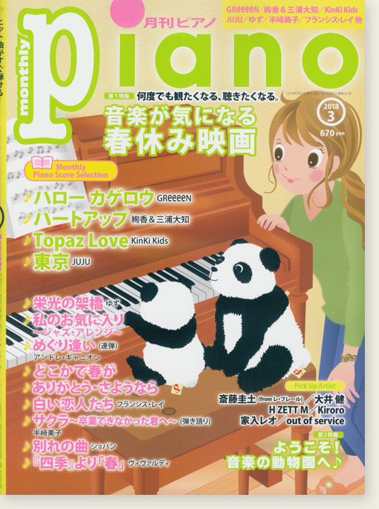 Monthly Piano 月刊ピアノ 2018年3月号