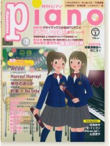 Monthly Piano 月刊ピアノ 2019年03月号 Monthly Piano 月刊ピアノ 2019年03月号