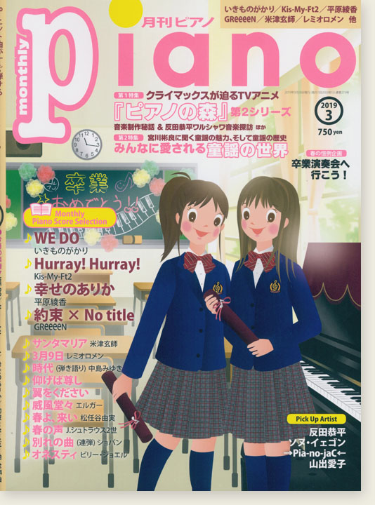 Monthly Piano 月刊ピアノ 2019年03月号