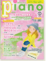 Monthly Piano 月刊ピアノ 2017年4月号 Monthly Piano 月刊ピアノ 2017年4月号