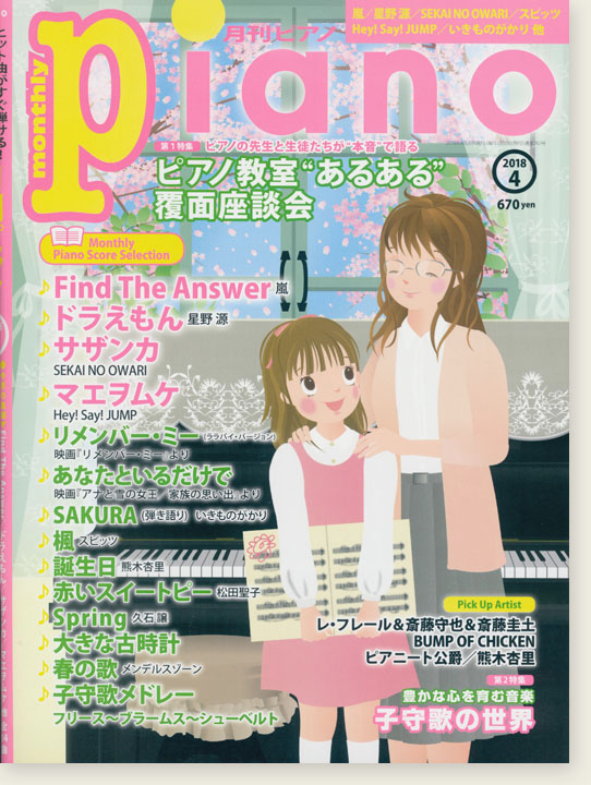 Monthly Piano 月刊ピアノ 2018年4月号