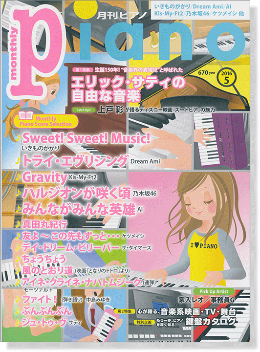 Monthly Piano 月刊ピアノ 2016年5月号