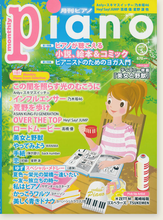 Monthly Piano 月刊ピアノ 2017年5月号