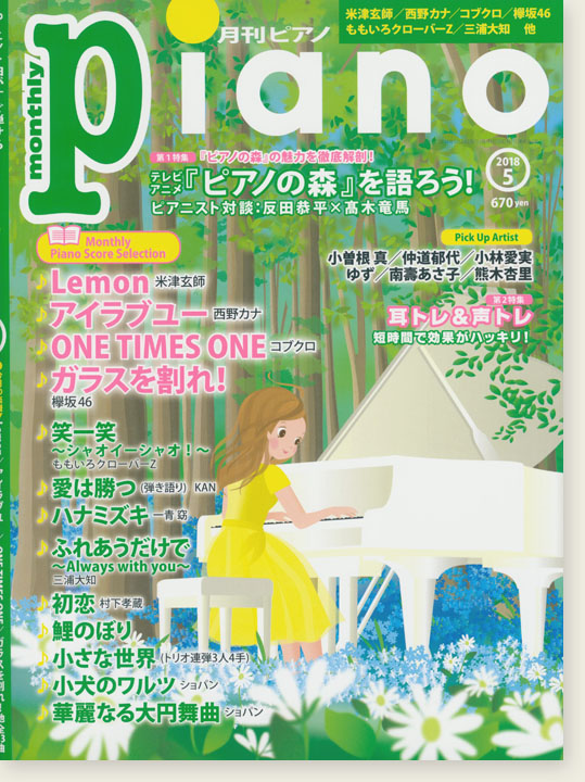 Monthly Piano 月刊ピアノ 2018年5月号
