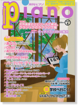 Monthly Piano 月刊ピアノ 2015年6月号