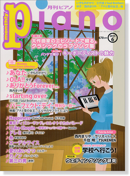 Monthly Piano 月刊ピアノ 2015年6月号