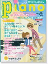 Monthly Piano 月刊ピアノ 2016年6月号 Monthly Piano 月刊ピアノ 2016年6月号