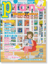 Monthly Piano 月刊ピアノ 2016年7月号