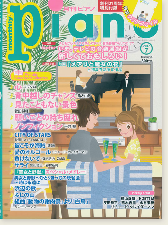 Monthly Piano 月刊ピアノ 2017年7月号