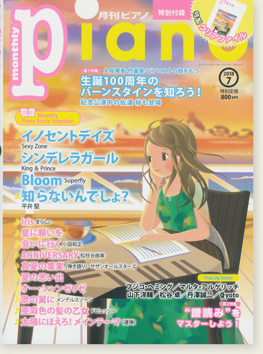 Monthly Piano 月刊ピアノ 2018年7月号
