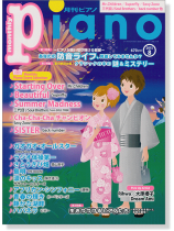 Monthly Piano 月刊ピアノ 2015年8月号