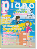 Monthly Piano 月刊ピアノ 2016年8月号