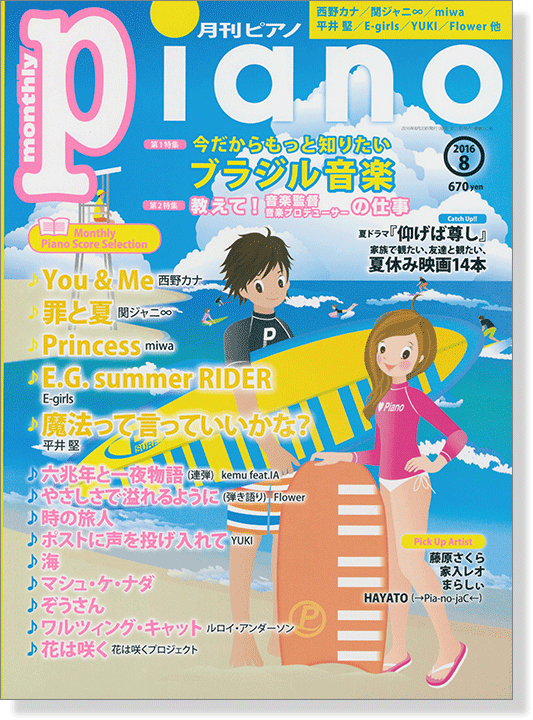 Monthly Piano 月刊ピアノ 2016年8月号