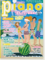 Monthly Piano 月刊ピアノ 2017年8月号 Monthly Piano 月刊ピアノ 2017年8月号