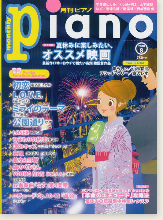 Monthly Piano 月刊ピアノ 2018年8月号