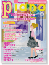 Monthly Piano 月刊ピアノ 2015年9月号