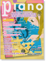 Monthly Piano 月刊ピアノ 2016年9月号