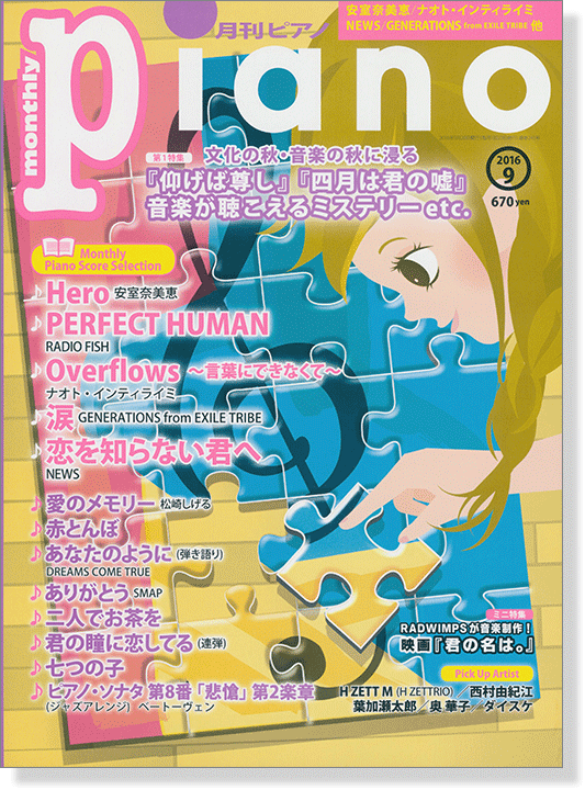 Monthly Piano 月刊ピアノ 2016年9月号