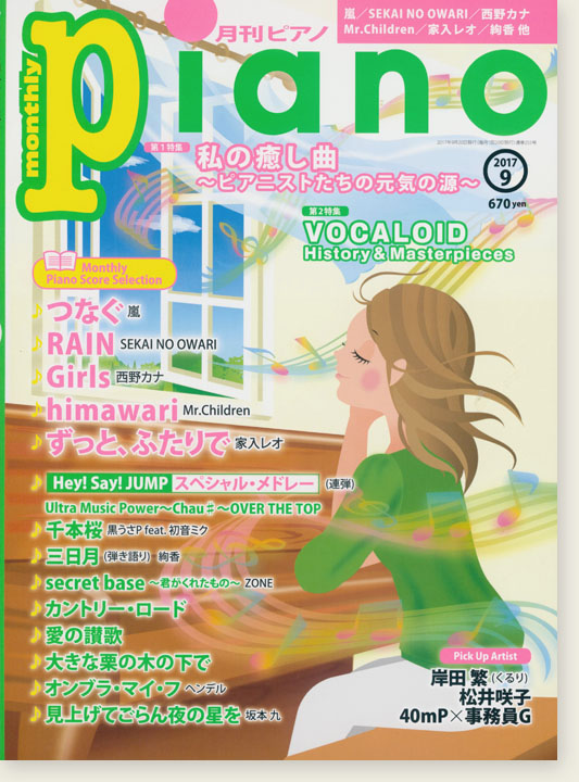 Monthly Piano 月刊ピアノ 2017年9月号