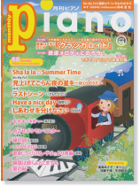 Monthly Piano 月刊ピアノ 2016年10月号