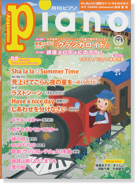 Monthly Piano 月刊ピアノ 2016年10月号