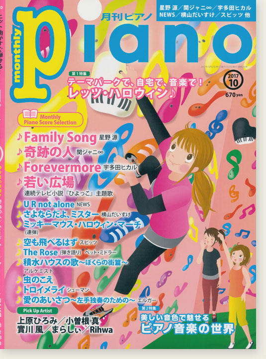 Monthly Piano 月刊ピアノ 2017年10月号