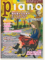 Monthly Piano 月刊ピアノ 2018年10月号 Monthly Piano 月刊ピアノ 2018年10月号