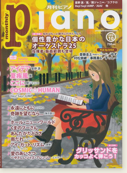Monthly Piano 月刊ピアノ 2018年10月号