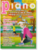 Monthly Piano 月刊ピアノ 2015年11月号