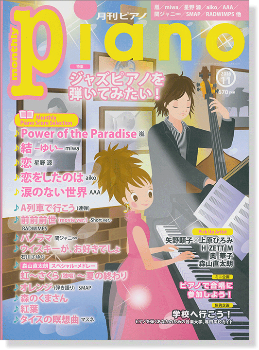 Monthly Piano 月刊ピアノ 2016年11月号