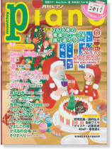 Monthly Piano 月刊ピアノ 2016年12月号 Monthly Piano 月刊ピアノ 2016年12月号