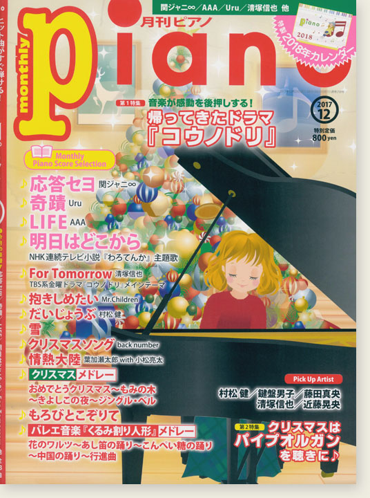 Monthly Piano 月刊ピアノ 2017年12月号