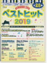 ピアノで弾く ベストヒット2019
