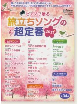 ピアノで贈る 旅立ちソングの超定番 2017 ピアノで贈る 旅立ちソングの超定番 2017