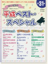 ピアノで楽しむ 平成ベスト・スペシャル ピアノで楽しむ 平成ベスト・スペシャル