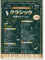 ピアノで弾きたい♪ クラシック名曲セレクション ピアノで弾きたい♪ クラシック名曲セレクション