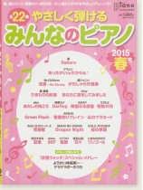 やさしく弾ける みんなのピアノ 2015年 春号 やさしく弾ける みんなのピアノ 2015年 春号