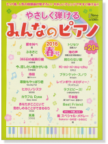 やさしく弾ける みんなのピアノ 2016年 春号 やさしく弾ける みんなのピアノ 2016年 春号