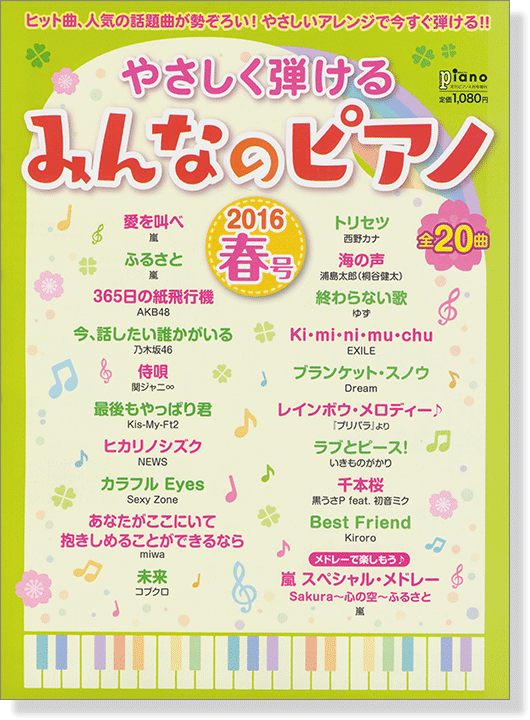 やさしく弾ける みんなのピアノ 2016年 春号