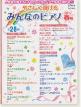 やさしく弾ける みんなのピアノ 2017年 春号 やさしく弾ける みんなのピアノ 2017年 春号